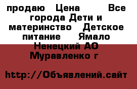 продаю › Цена ­ 20 - Все города Дети и материнство » Детское питание   . Ямало-Ненецкий АО,Муравленко г.